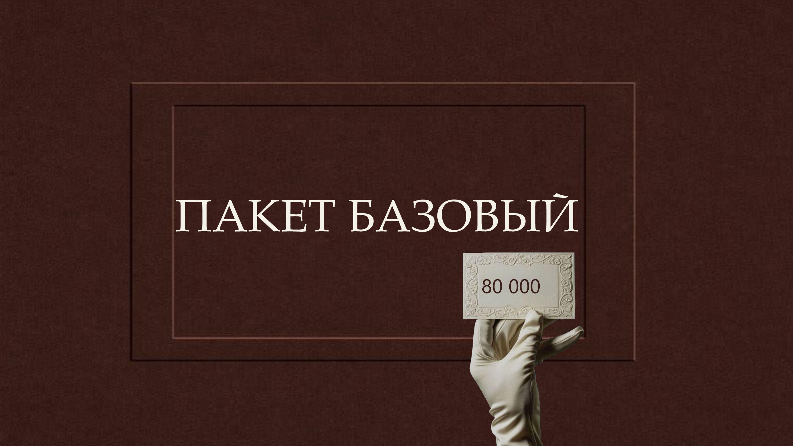 Базовый пакет фото 1