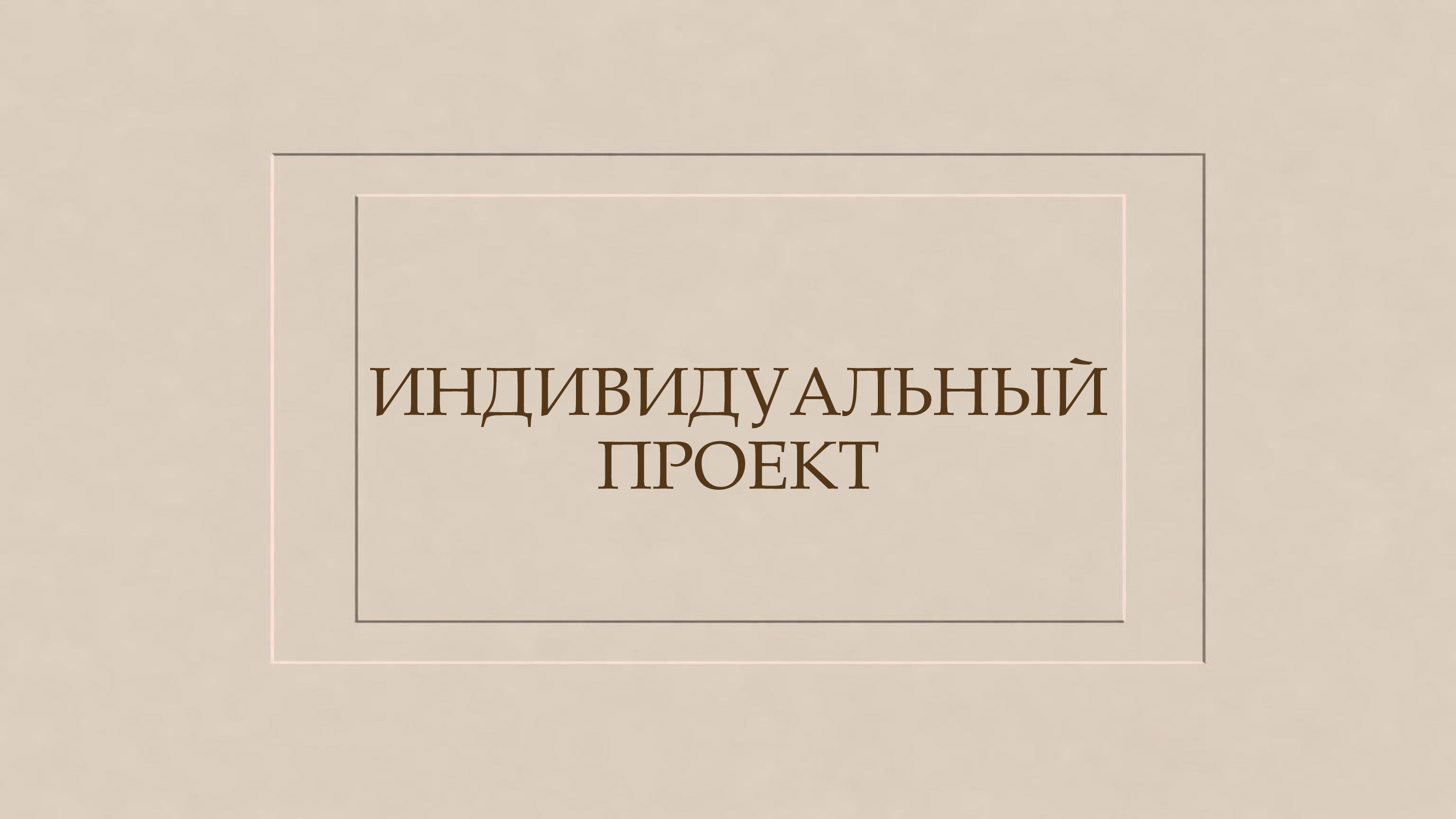 Индивидуальный проект фото 1