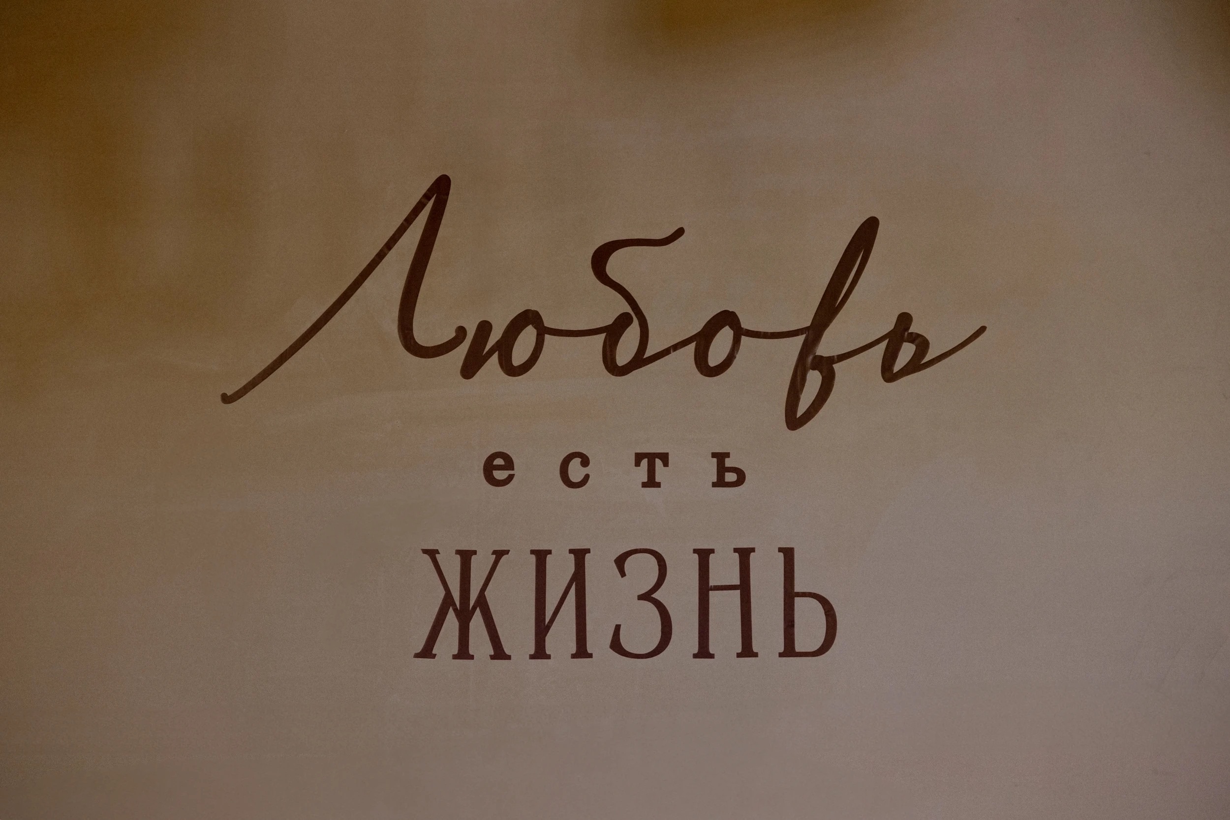 Любовь - есть жизнь