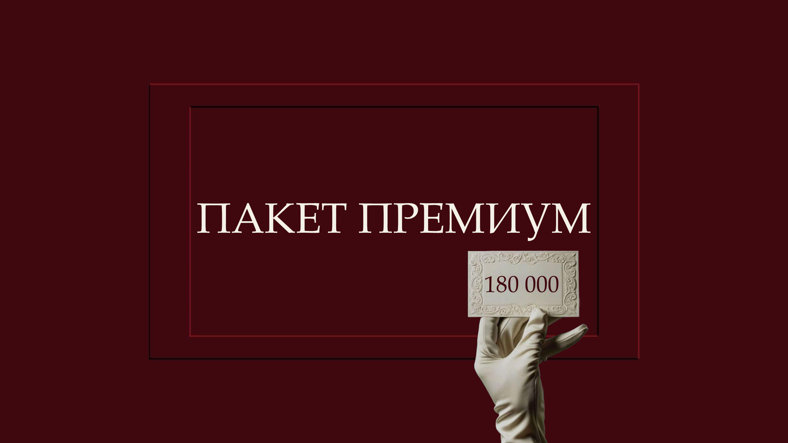 Премиум пакет фото 1
