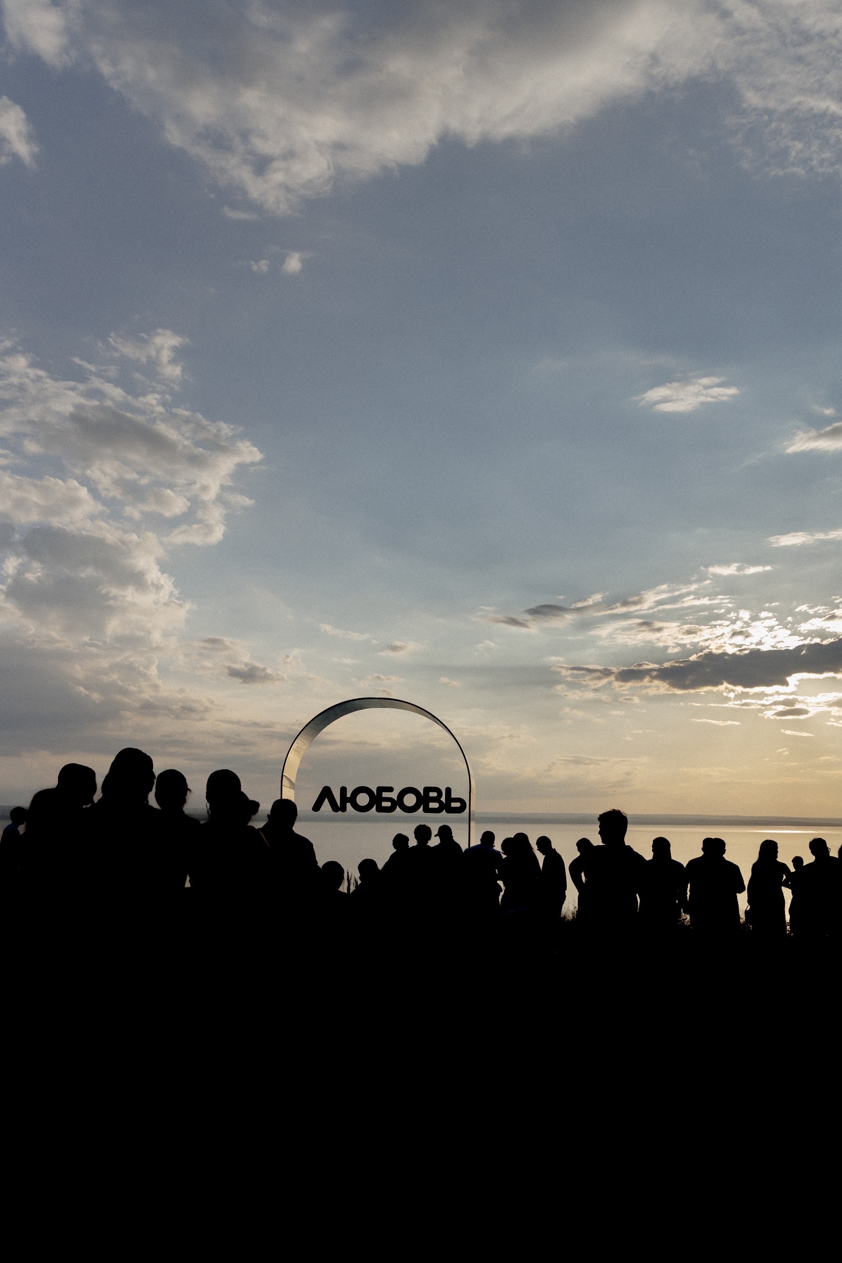 Остановка - ЛЮБОВЬ