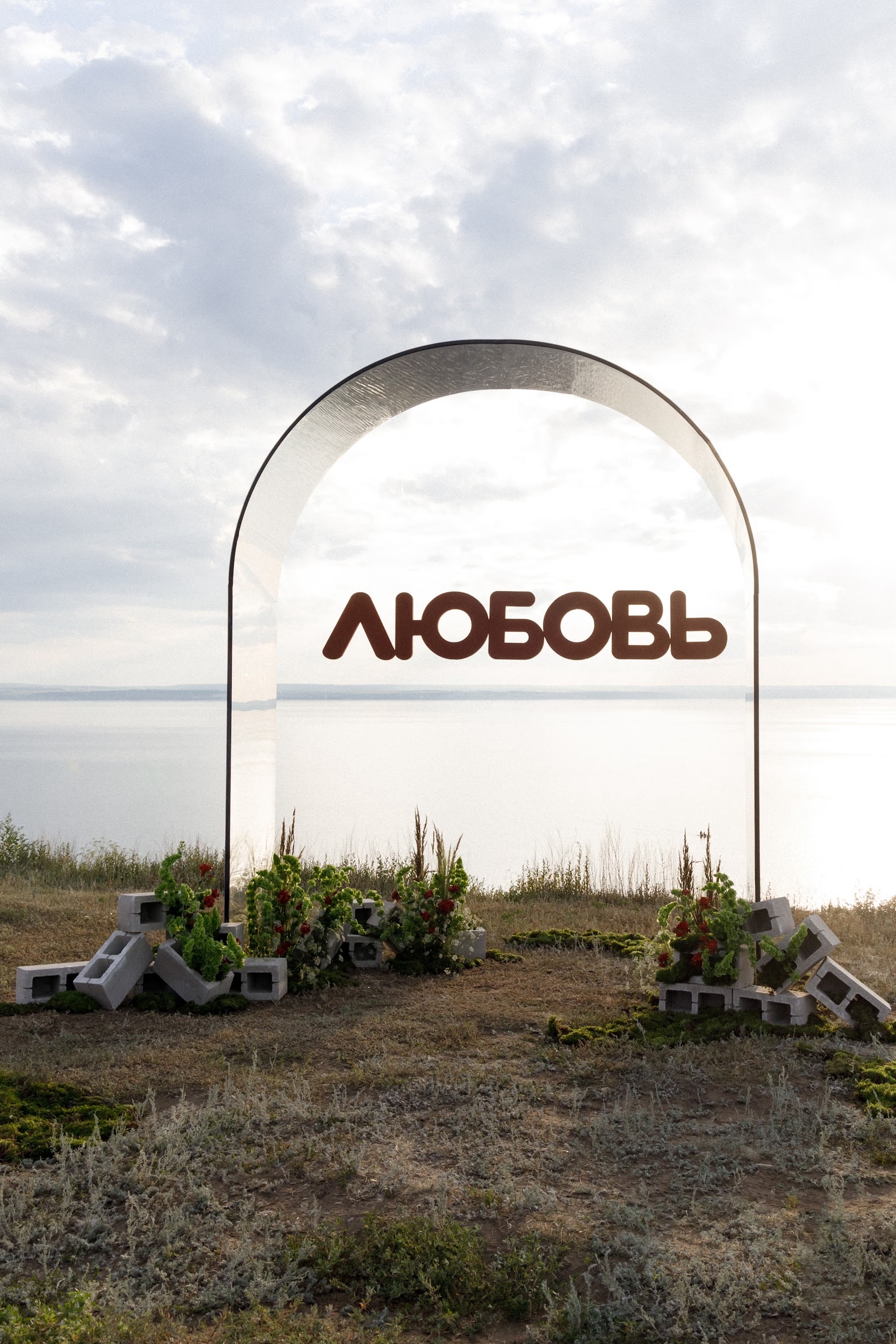 Остановка - ЛЮБОВЬ